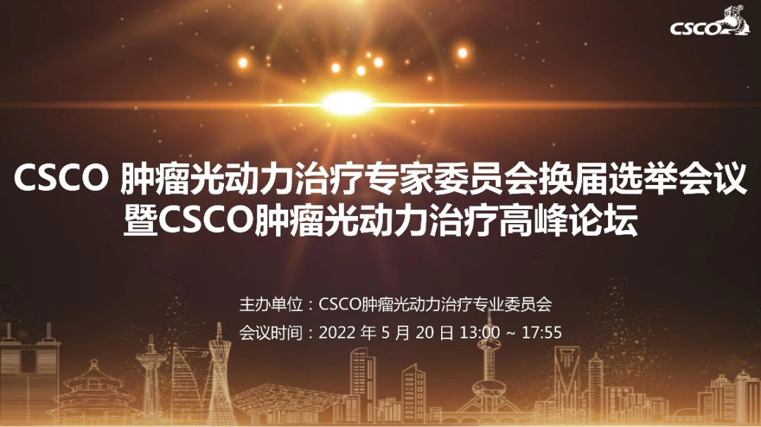 江西省胸科医院陈中书教授当选CSCO肿瘤光动力治疗专家委员会常委